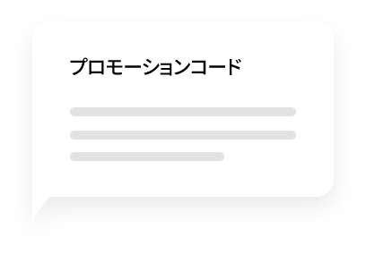 SMSプロモーションコード