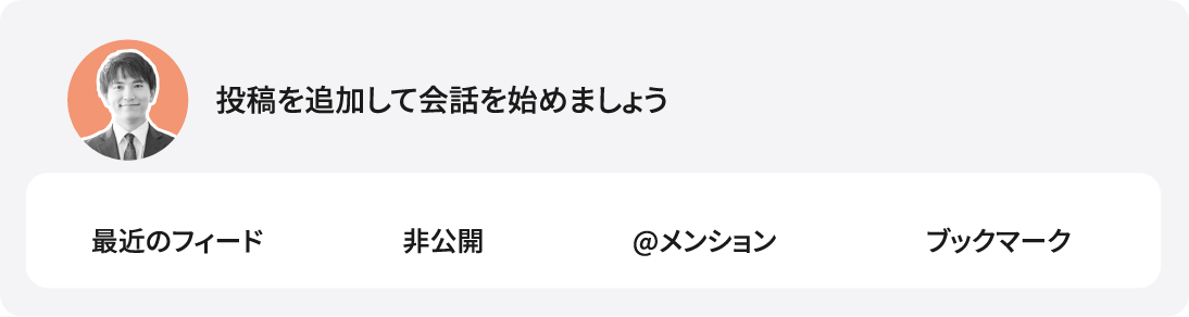 社内コミュニケーションのハブ
