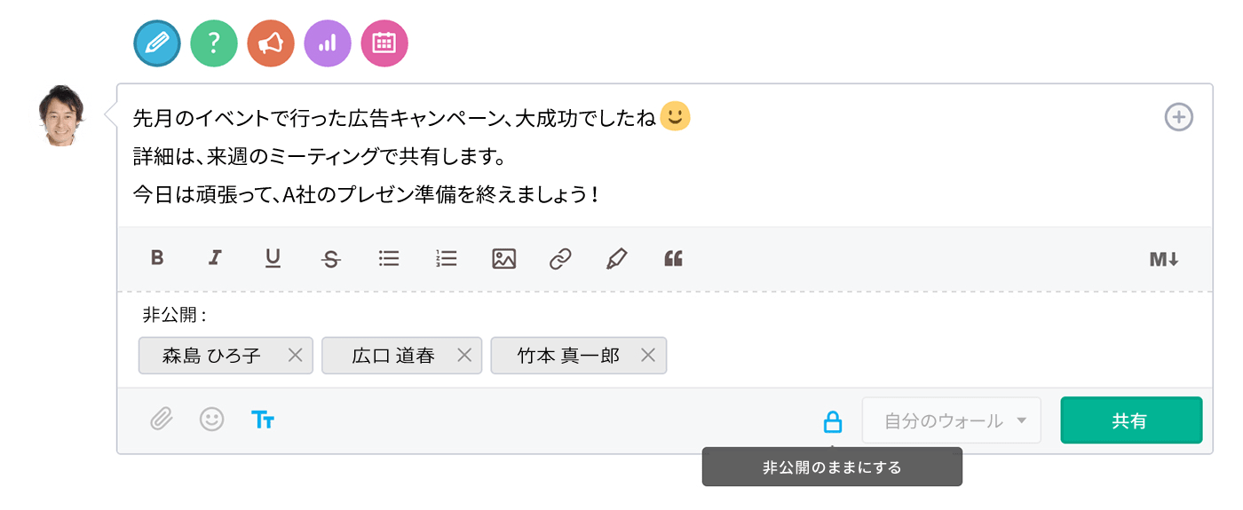 適切なメンバー向けに情報を投稿