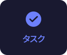 シンプルな作業計画