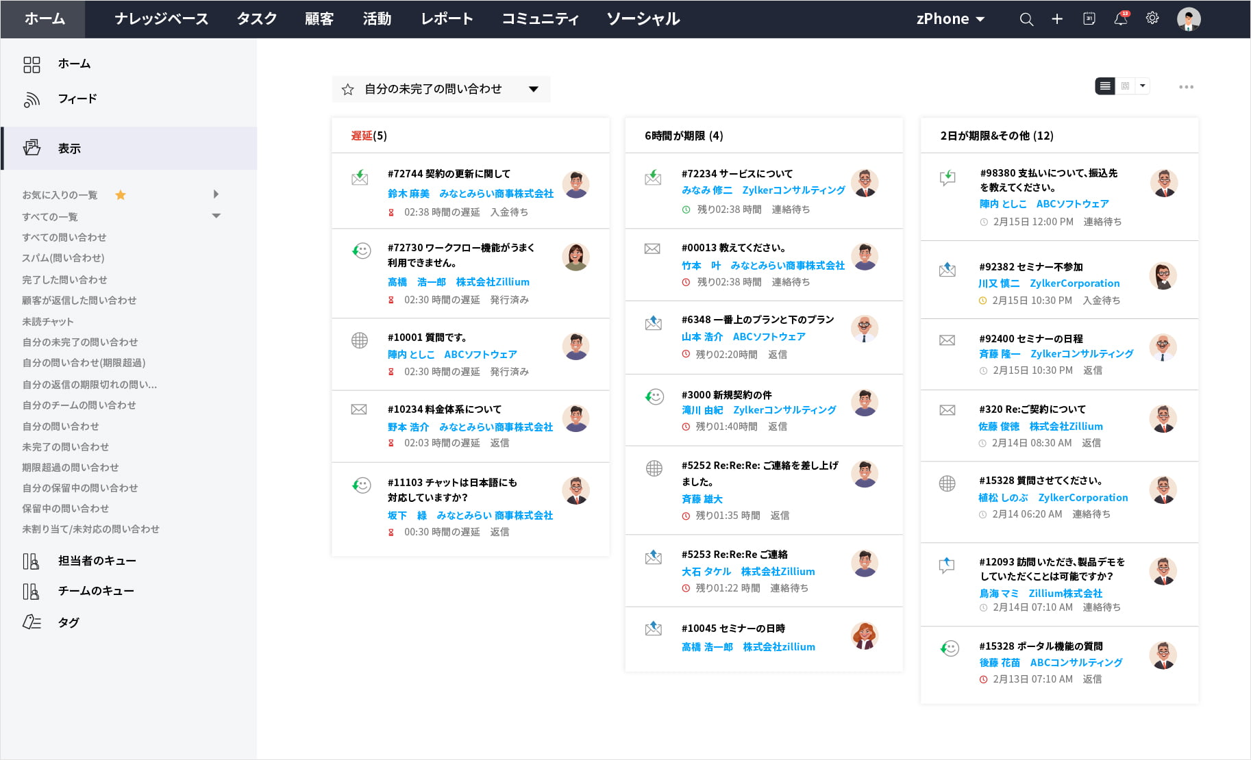 単一の統合された受信トレイで顧客からの問い合わせを確認し、回答できます