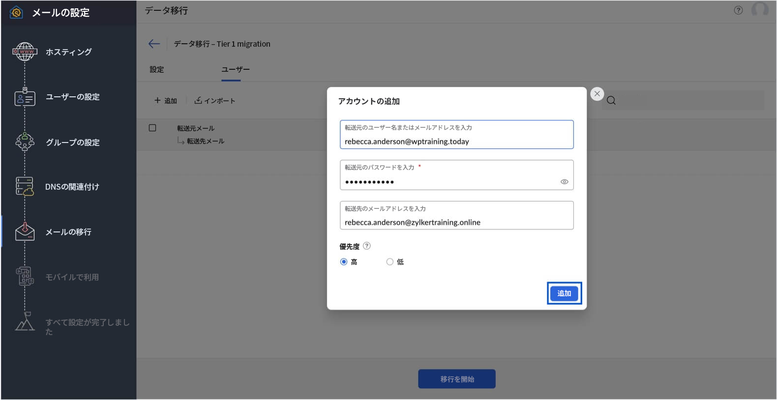 アカウントを追加して移行 アカウントを追加して移行