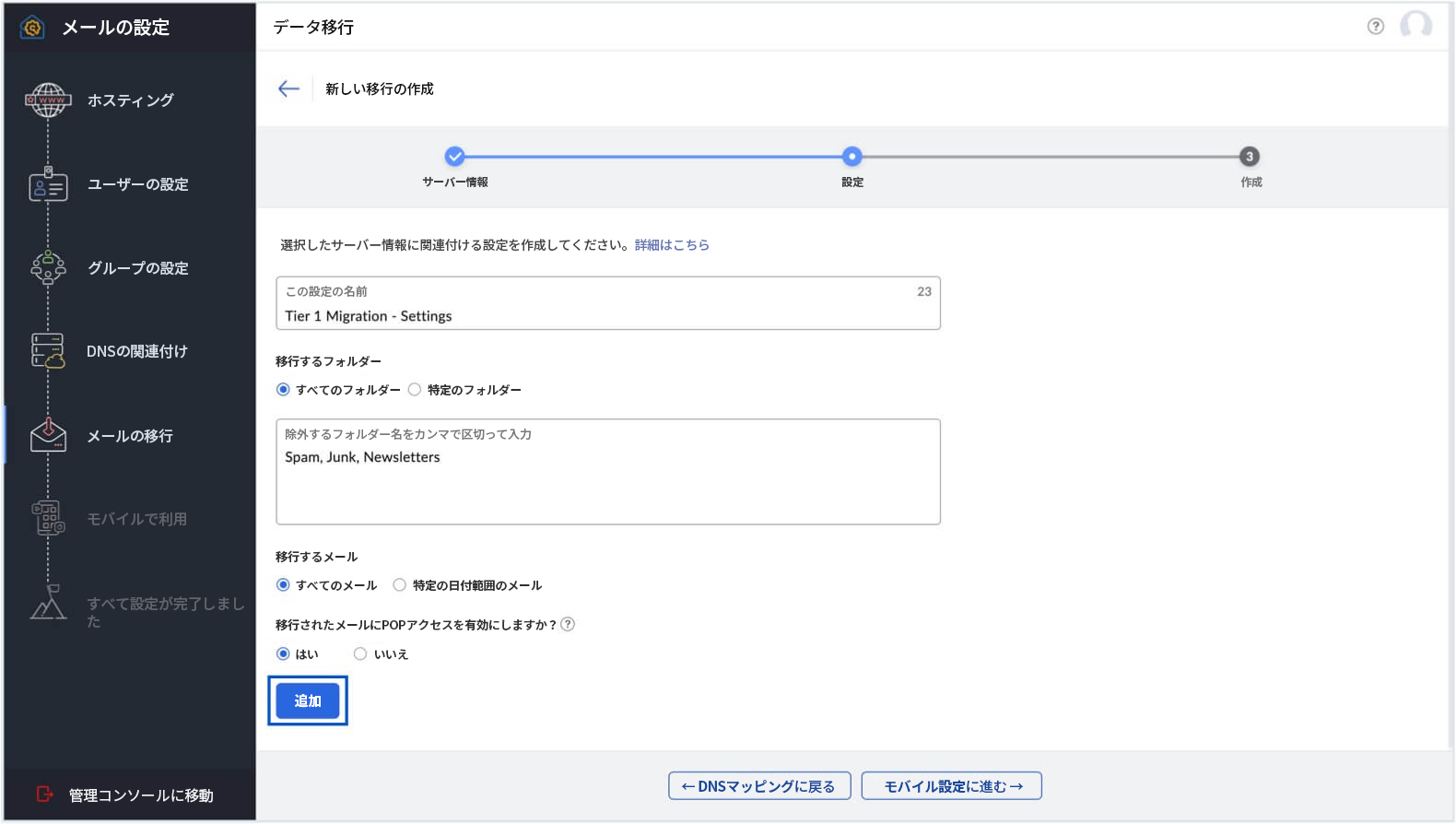 移行作成の設定 移行作成の設定