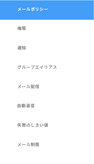 メールグループの詳細設定