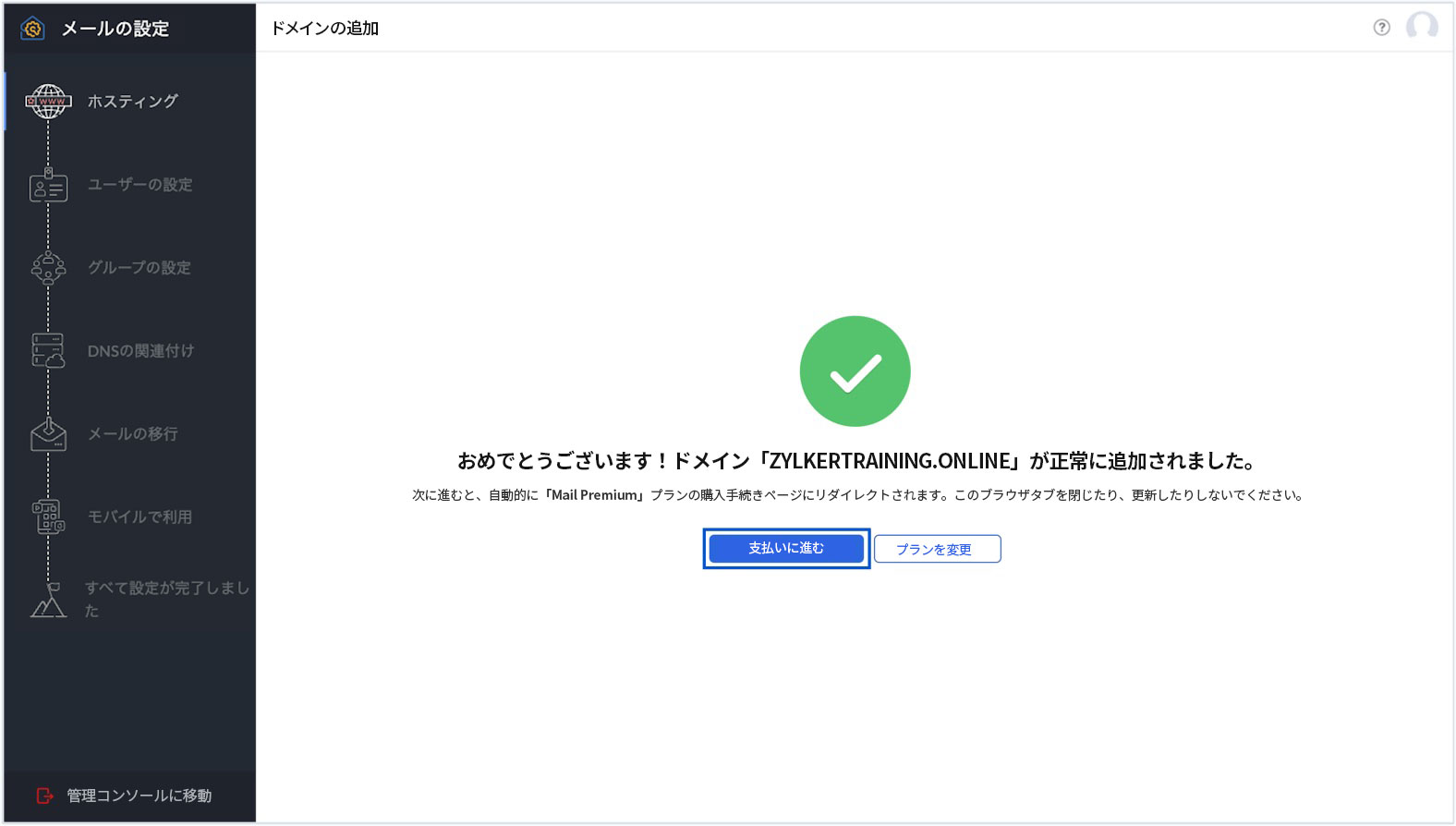 ドメインが正常に追加されました ドメインが正常に追加されました