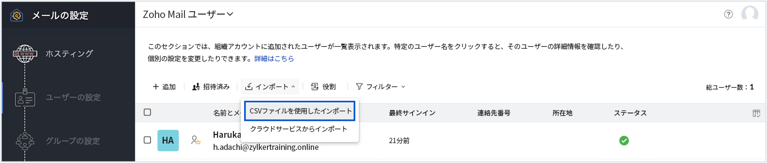 CSVファイルを使用してユーザーをインポート CSVファイルを使用してユーザーをインポート