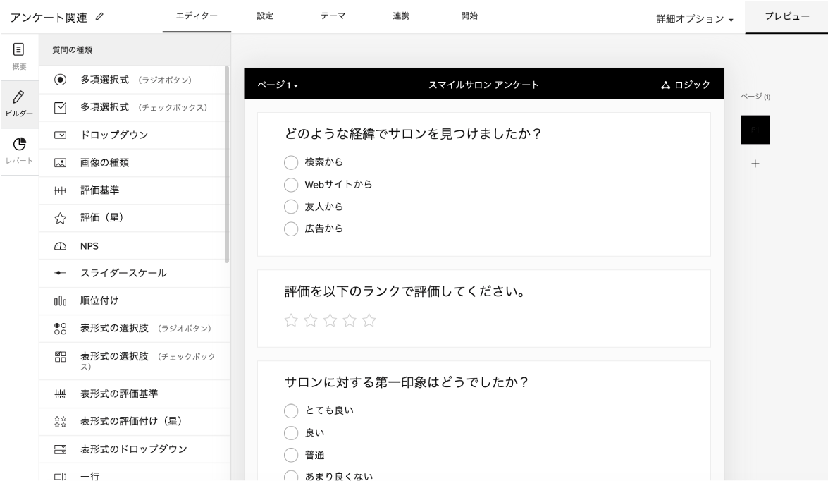 オンラインアンケートを無料で作成