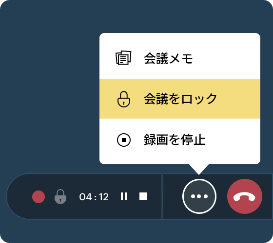 会議をロック