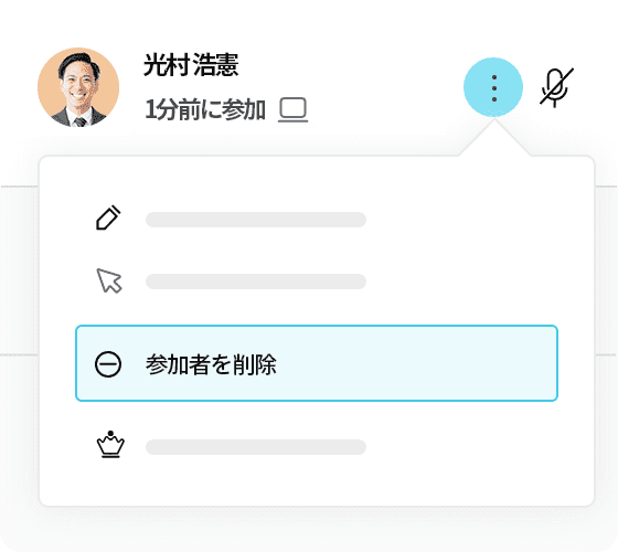 参加者をミュートまたは削除